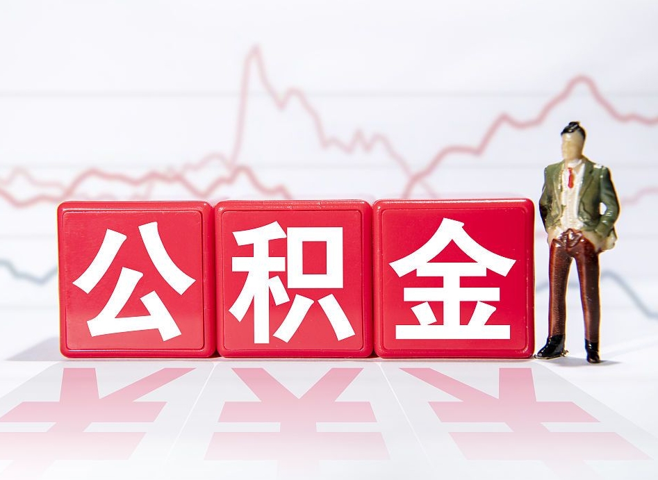 利津两年的住房公积金能取多少钱（2年公积金能取多少）